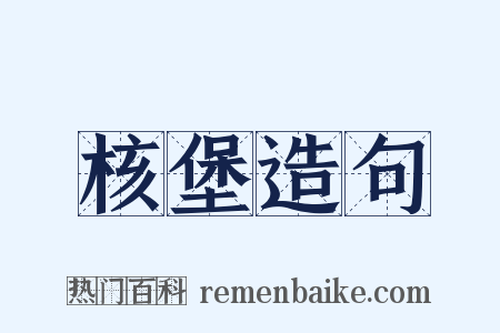 核堡造句是什么意思的图片
